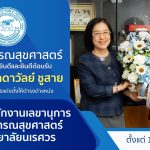 ขอแสดงความยินดีและยินดีต้อนรับนางสาวลัดดาวัลย์ ชูสาย