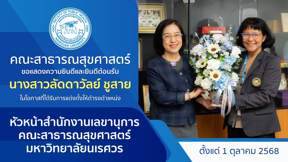 ขอแสดงความยินดีและยินดีต้อนรับนางสาวลัดดาวัลย์ ชูสาย