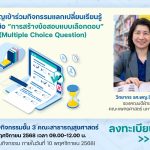 เทคนิคการสร้างข้อสอบแบบเลือกตอบ (Multiple Choice Question)