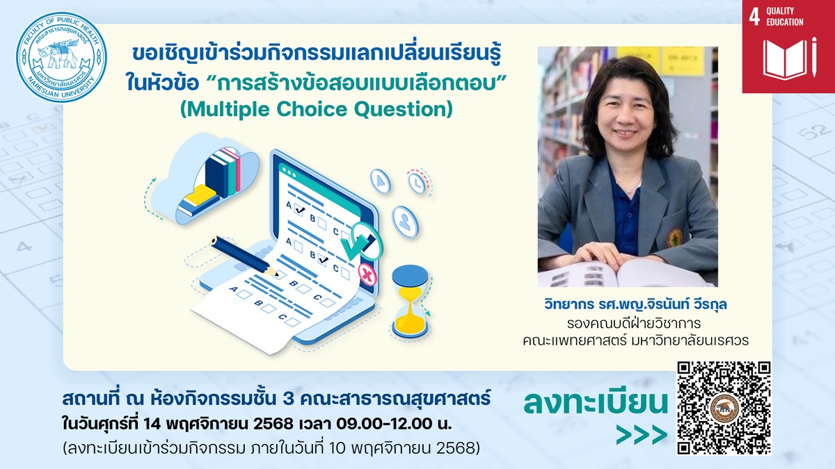 เทคนิคการสร้างข้อสอบแบบเลือกตอบ (Multiple Choice Question)