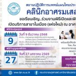 สถานปฏิบัติการแพทย์แผนไทยประยุกต์เปิดบริการสาขาในเมือง ณ อาคารไทยศิวารัตน์