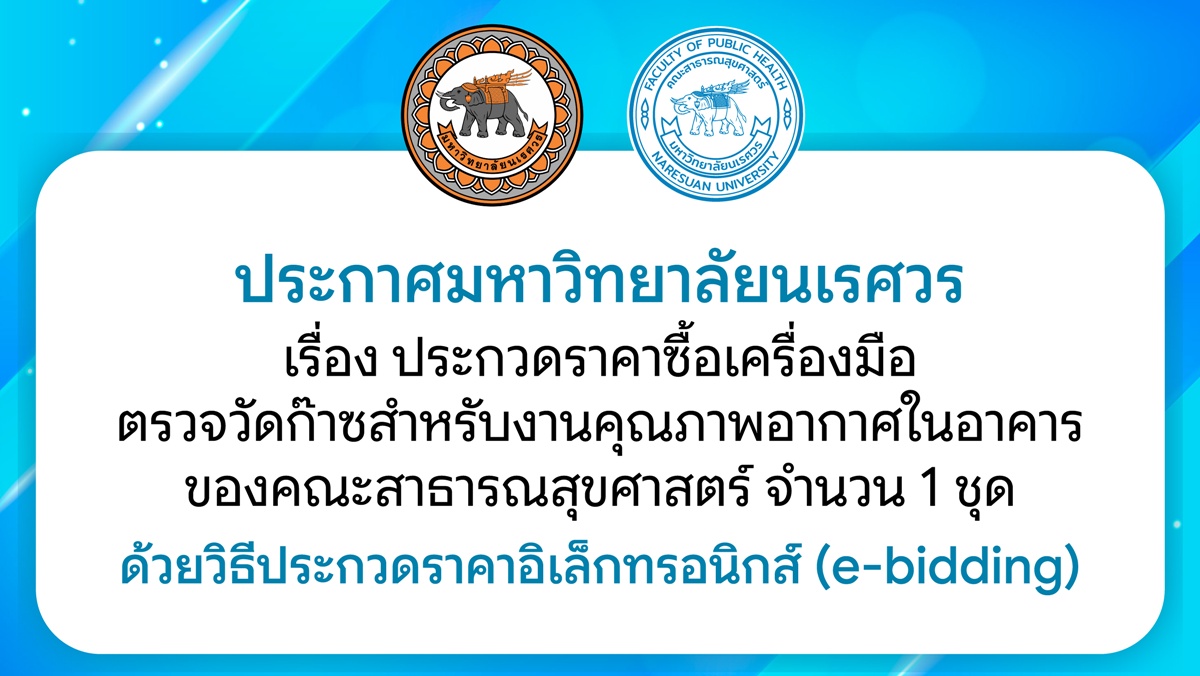 ประกวดราคาซื้อเครื่องมือตรวจวัดก๊าซสำหรับงานคุณภาพอากาศในอาคาร