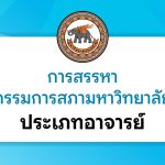 การสรรหากรรมการสภามหาวิทยาลัย ประเภทอาจารย์-09042569