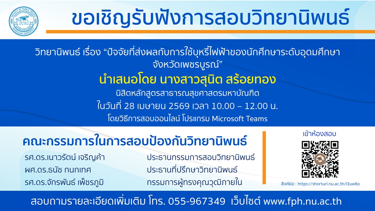 การสอบป้องกันวิทยานิพนธ์ หลักสูตรสาธารณสุขศาสตรมหาบัณฑิต-280425691