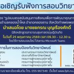การสอบป้องกันวิทยานิพนธ์หลักสูตรสาธารณสุขศาสตรดุษฎีบัณฑิต-25052569