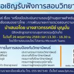 การสอบป้องกันวิทยานิพนธ์หลักสูตรสาธารณสุขศาสตรดุษฎีบัณฑิต-260525699