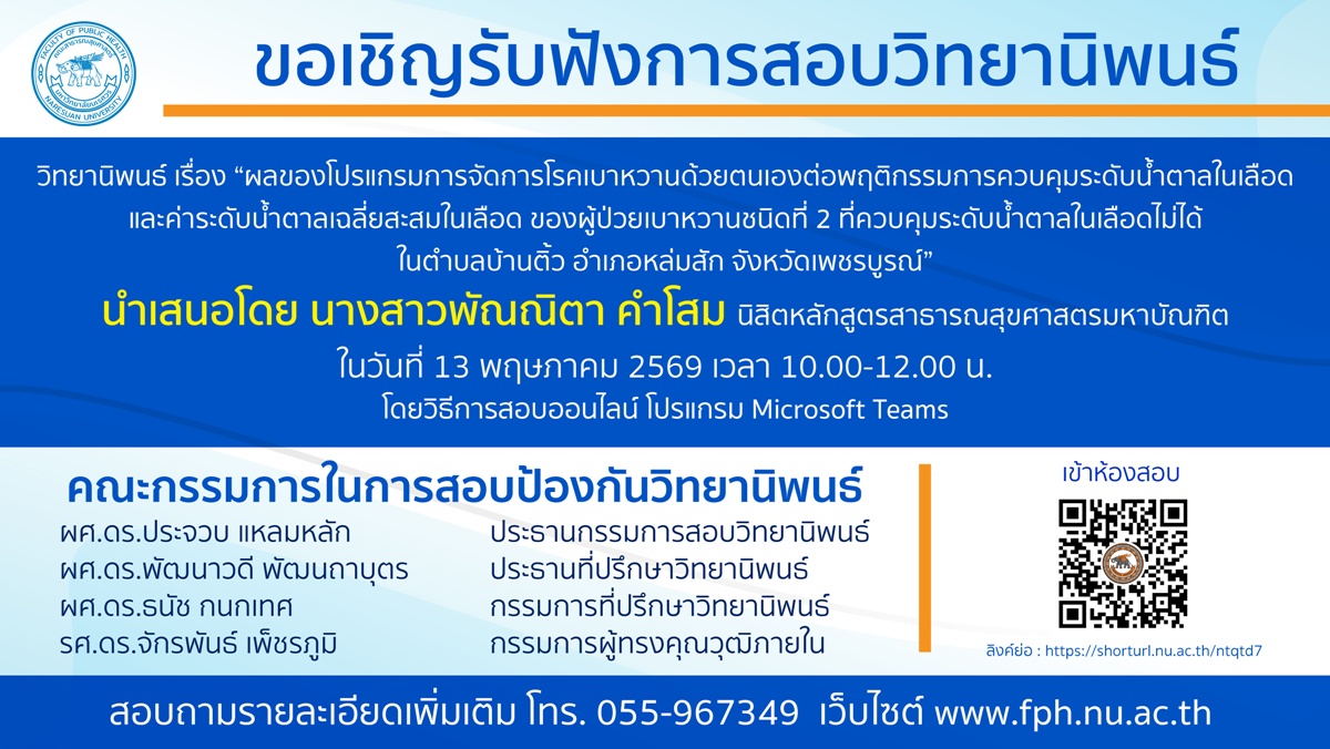 การสอบป้องกันวิทยานิพนธ์ หลักสูตรสาธารณสุขศาสตรมหาบัณฑิต-130525691