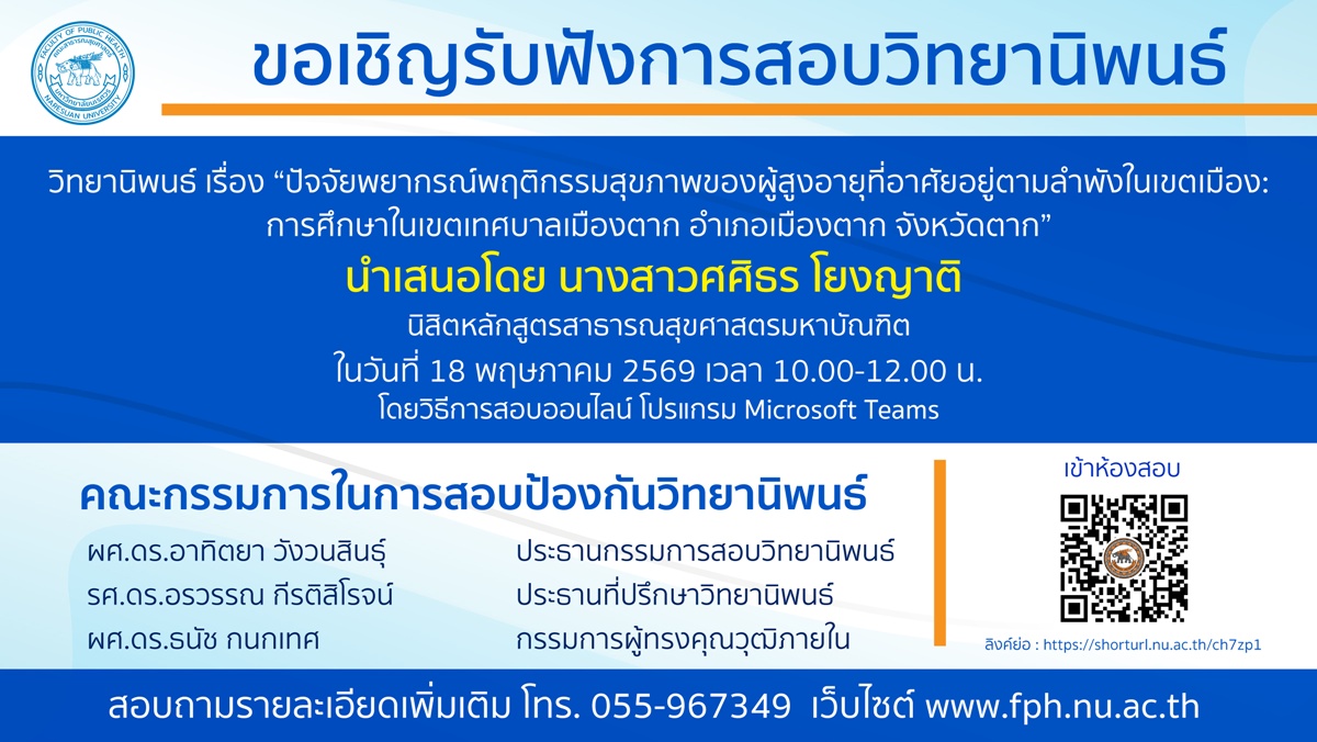 การสอบป้องกันวิทยานิพนธ์ หลักสูตรสาธารณสุขศาสตรมหาบัณฑิต-180525691