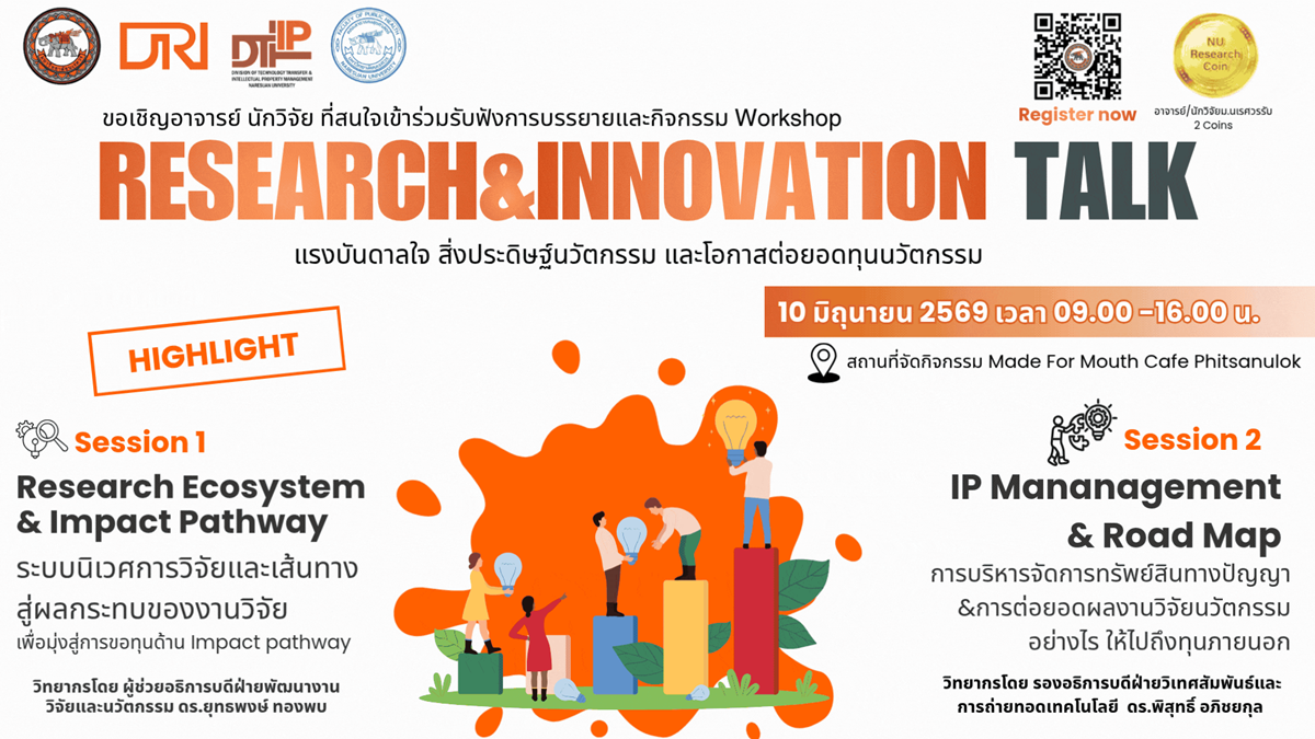 Research & Innovation Talk  แรงบันดาลใจ สิ่งประดิษฐ์นวัตกรรมและโอกาสต่อยอดทุนนวัตกรรม