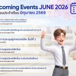 กิจกรรมประจำเดือนมิถุนายน 2569-3