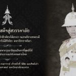 น้อมส่งเสด็จสู่สวรรคาลัย สมเด็จพระเจ้าลูกเธอเจ้าฟ้าพัชรกิติยาภาฯ