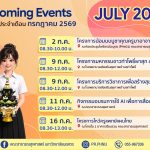 กิจกรรมประจำเดือนกรกฏาคม 2569-1