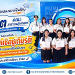 รางวัลเชิดชูเกียรติด้านกิจกรรมเสริมหลักสูตร ประเภทกิจกรรมวิชาการและทักษะชีวิต ประจำปีการศึกษา 2568-3