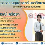 รางวัลเชิดชูเกียรติ ด้านกิจกรรมเสริมหลักสูตร ประเภทกิจกรรมวิชาการและทักษะชีวิต ประจำปีการศึกษา 2568-...