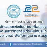 รับสมัครสอบแข่งขันบุคคลเพื่อบรรจุและแต่งตั้งเป็นพนักงานมหาวิทยาลัย ตำแหน่งอาจารย์-06072569