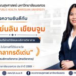บุคลากรดีเด่น มหาวิทยาลัยนเรศวร ประจำปี พ.ศ. 2569
