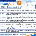 กิจกรรมประจำเดือนกันยายน 2569-2