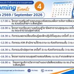 กิจกรรมประจำเดือนกันยายน 2569-4