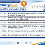 กิจกรรมประจำเดือนกันยายน 2569-5