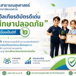 คณะสาธารณสุขศาสตร์ได้รับรางวัลเกียรติบัตรดีเด่น สถานศึกษาปลอดภัย