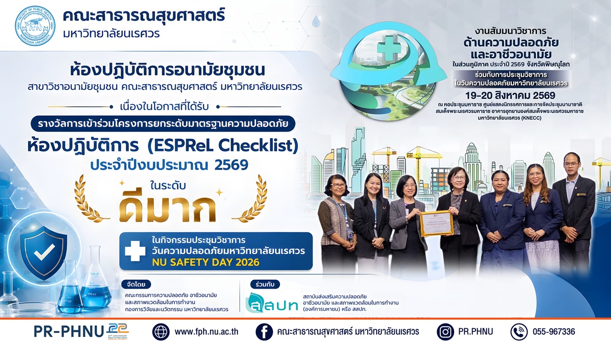 โครงการยกระดับมาตรฐานความปลอดภัยห้องปฏิบัติการ ประจำปีงบประมาณ 2569 ระดับดีมาก