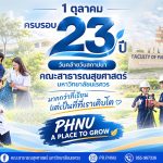 วันคล้ายวันสถาปนา คณะสาธารณสุขศาสตร์ มหาวิทยาลัยนเรศวร